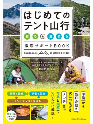 cover image of はじめてのテント山行　「登る」＆「泊まる」　徹底サポートBOOK